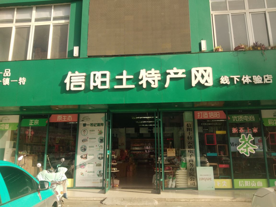 信阳土特产网(下体验店)