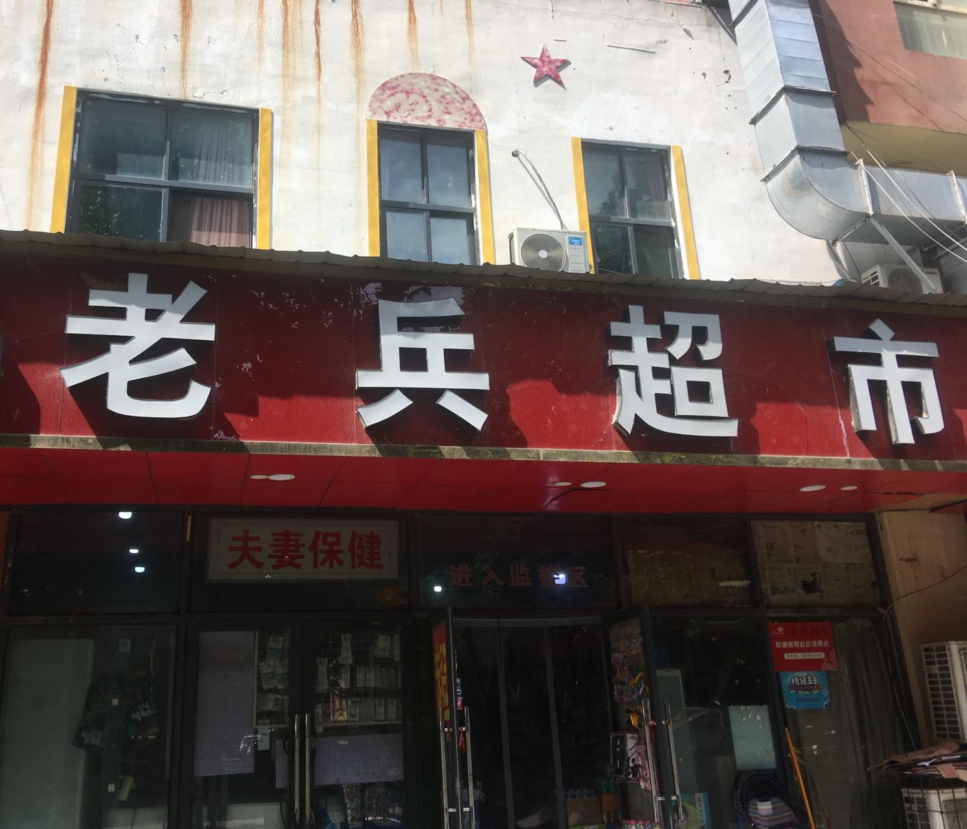 老兵超市(佛岗放心店)