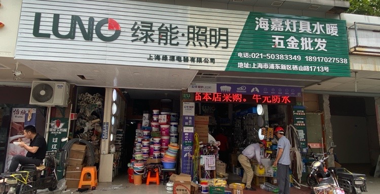 潜水艇卫浴绿能照明海嘉五金灯具建材批发