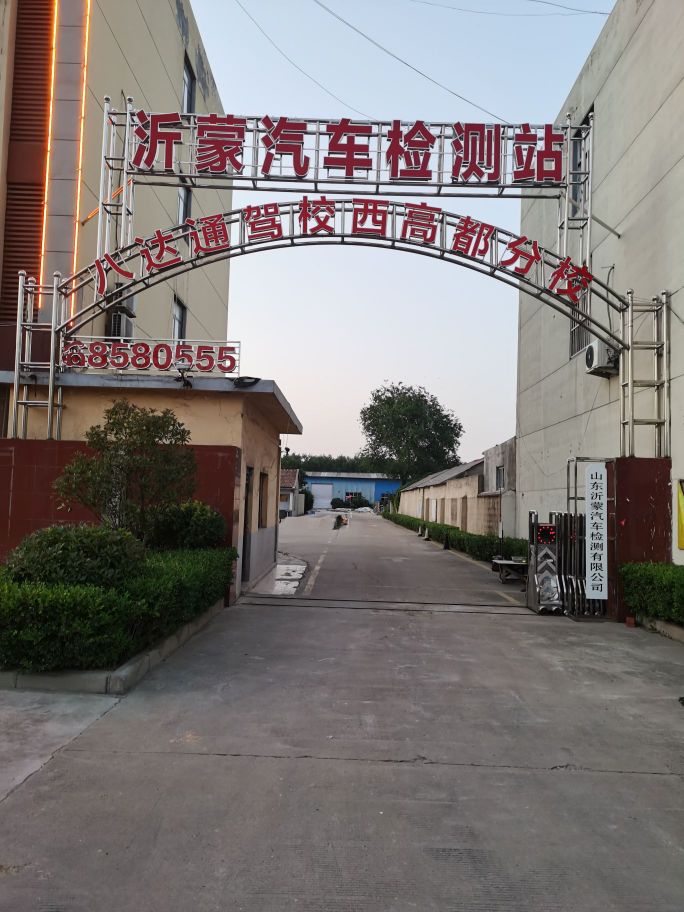 沂蒙汽车检测站