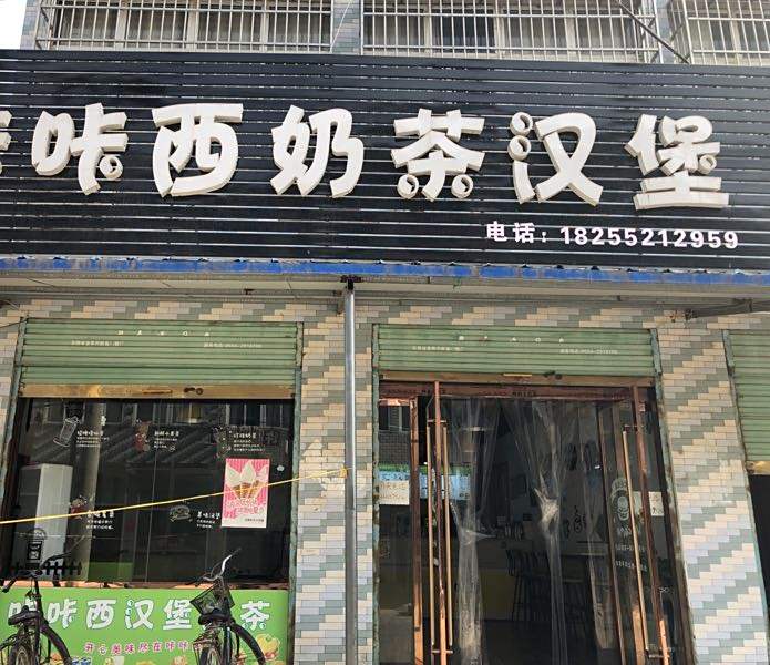 咔咔西。汉堡奶茶(大成店)