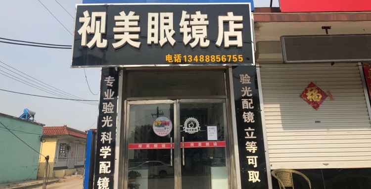 视美眼镜店