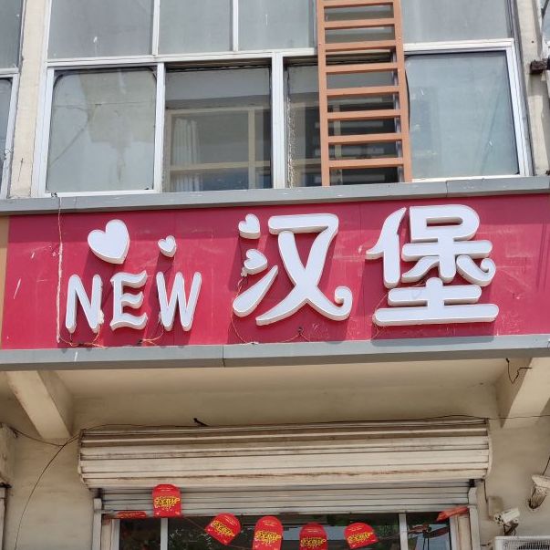 NEW汉堡