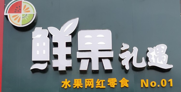 鲜果礼遇(NO.01店)