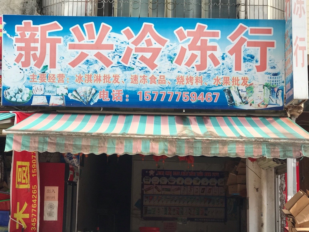 新兴冰淇淋批发