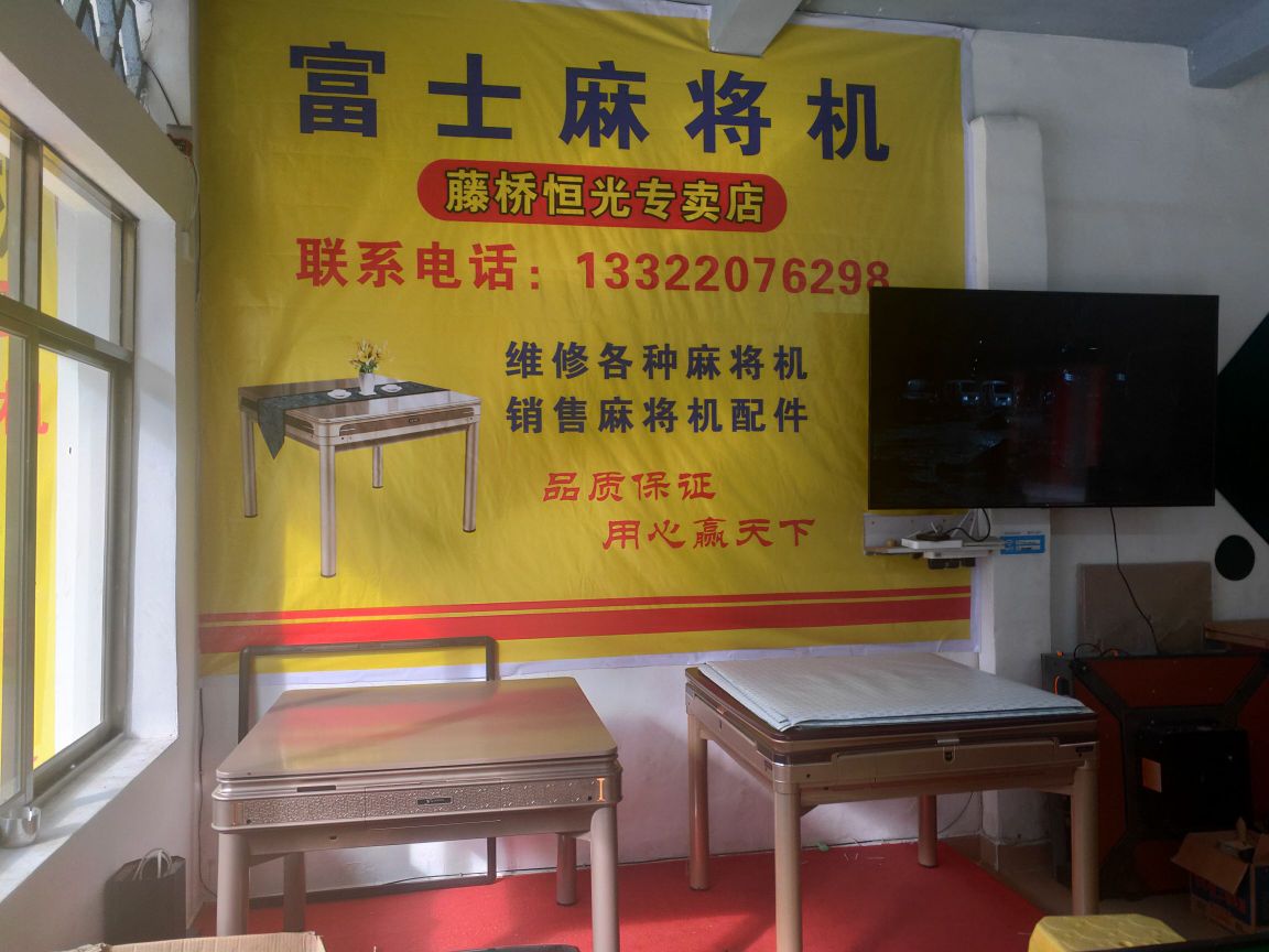 富士麻将机(中亿麻将机)