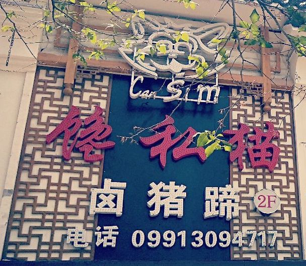 馋私猫猪蹄(江苏东路店)