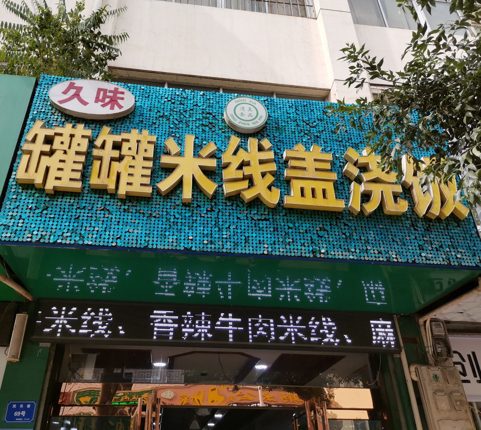 久味罐罐米线盖浇饭