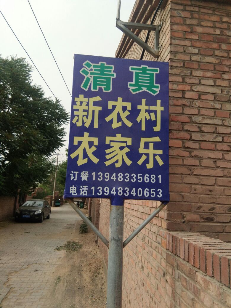 清真菜新农村农家乐图片