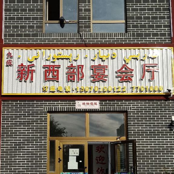新西部宴会厅