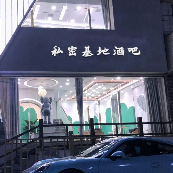 秘密基地酒吧(商贸区店)