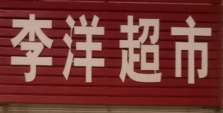 李洋超市