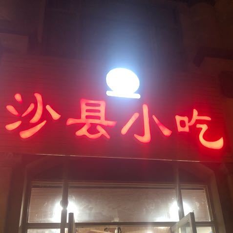 沙县小区(中南世纪城店)