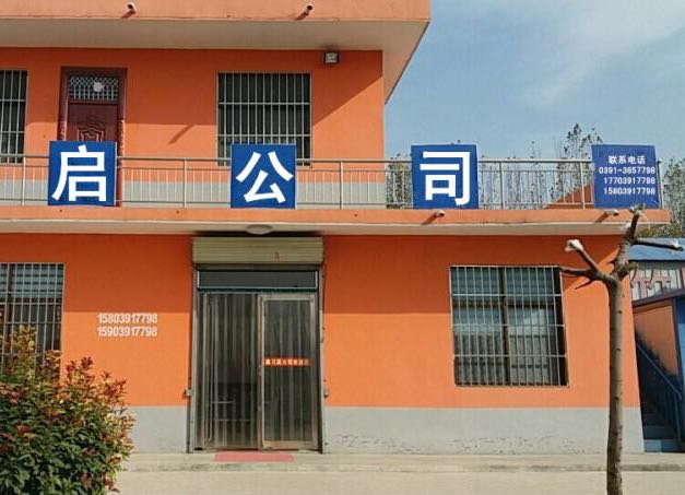 焦作市中启商贸有限公司