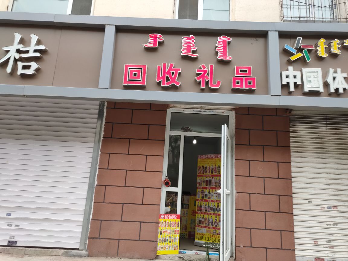 回收礼品