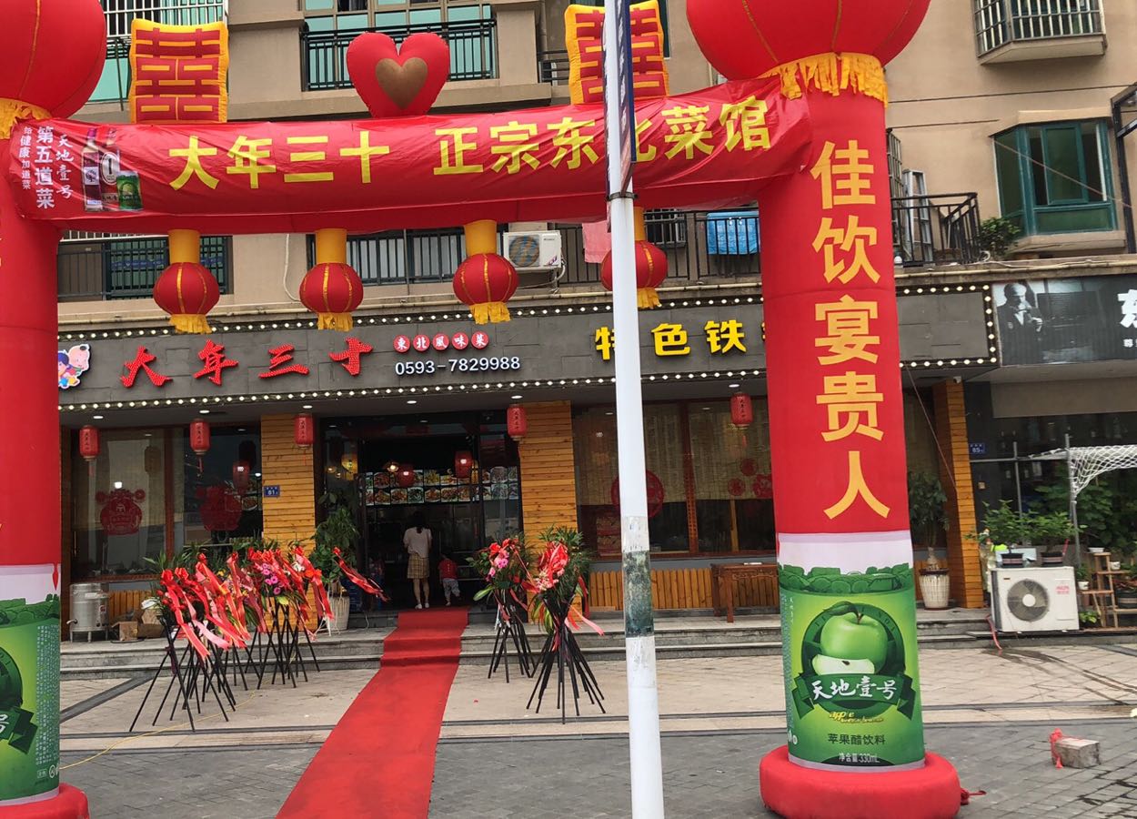 大年三十东北菜(秦屿银都花苑店)