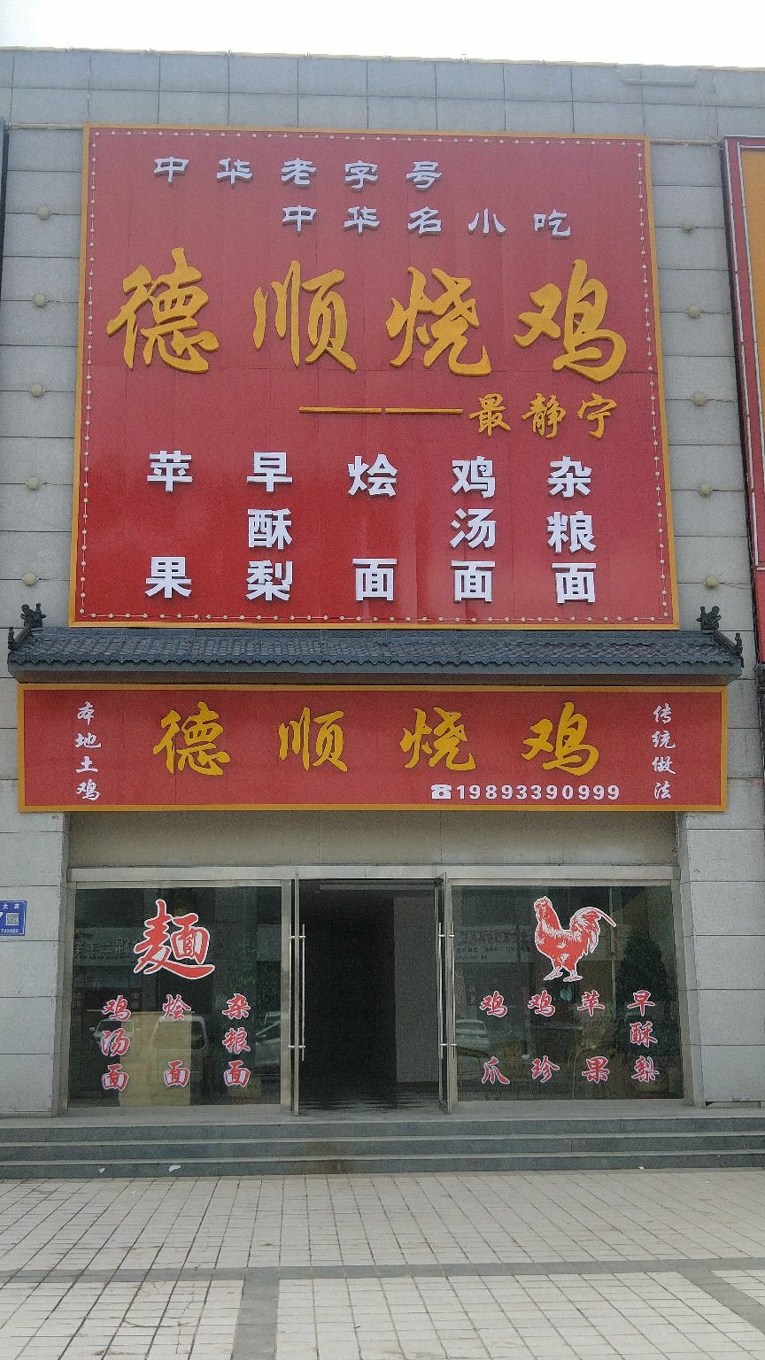 德顺邵鸡(八里高速路口店)