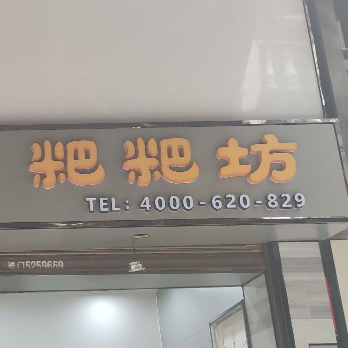 禾生粑粑坊(铜仁店地王广场店)