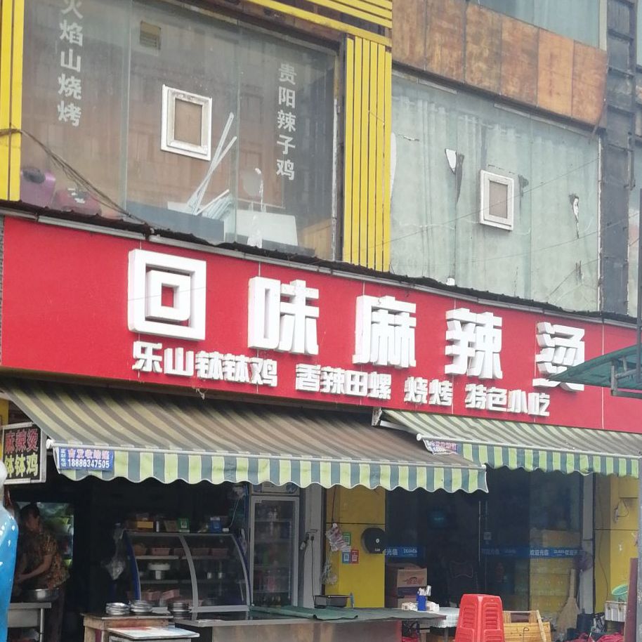 回为麻辣烫(麻阳街店)