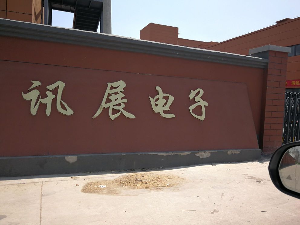 讯展电子