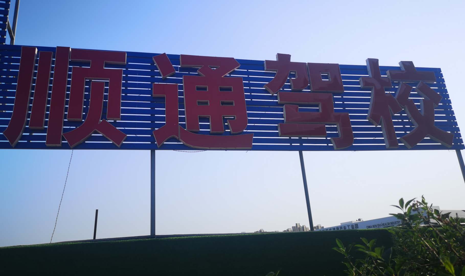 顺通驾校(万达南门校区)