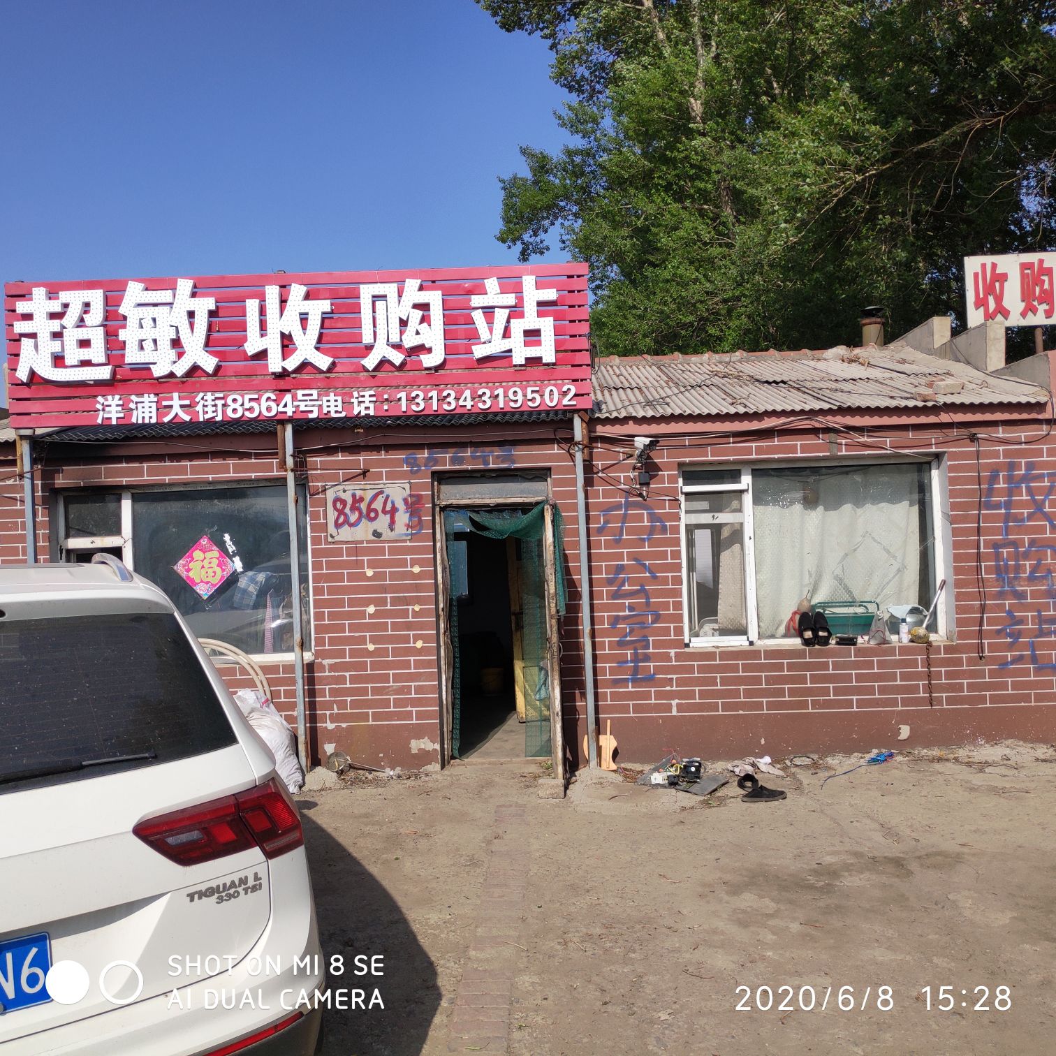 二道区超敏废品回收站