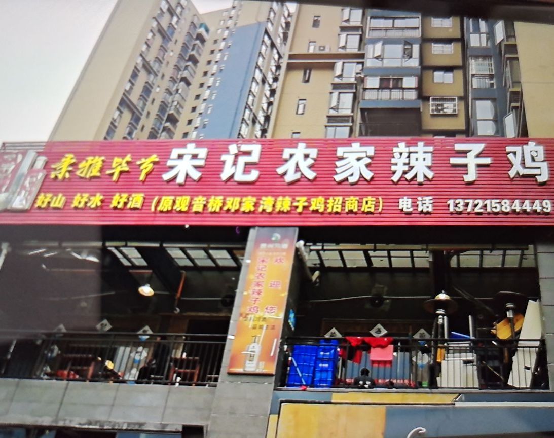 宋记农家辣子鸡(招商花园城店)