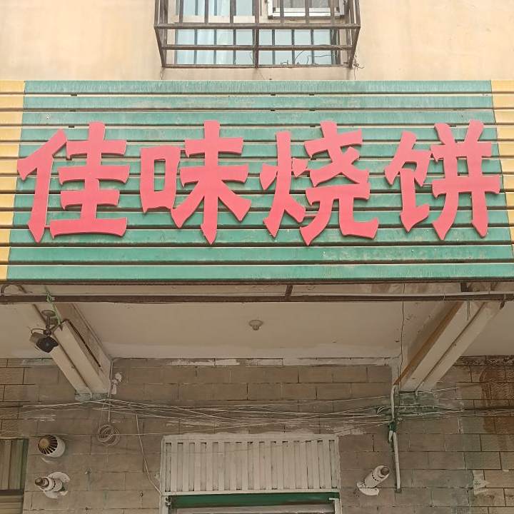 佳位烧烤(托克扎克路店)