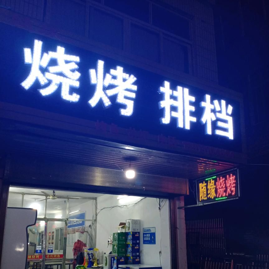 随缘烧烤