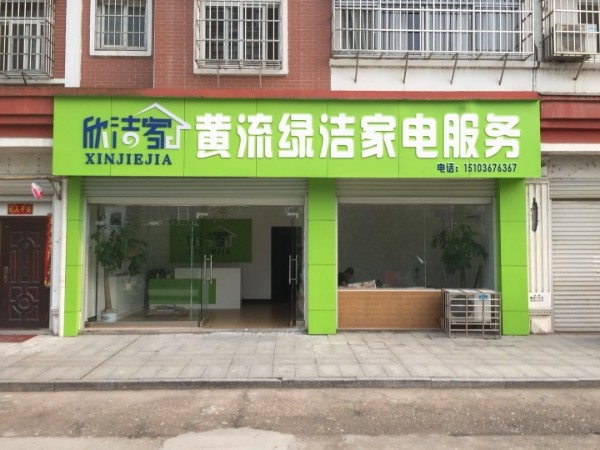 黄流绿洁家电中心