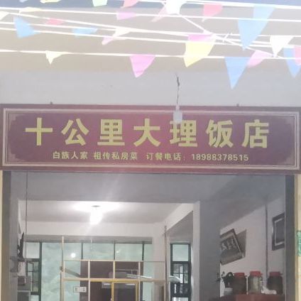 十公大湾理饭店