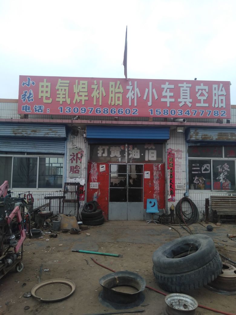小张补胎电氧焊