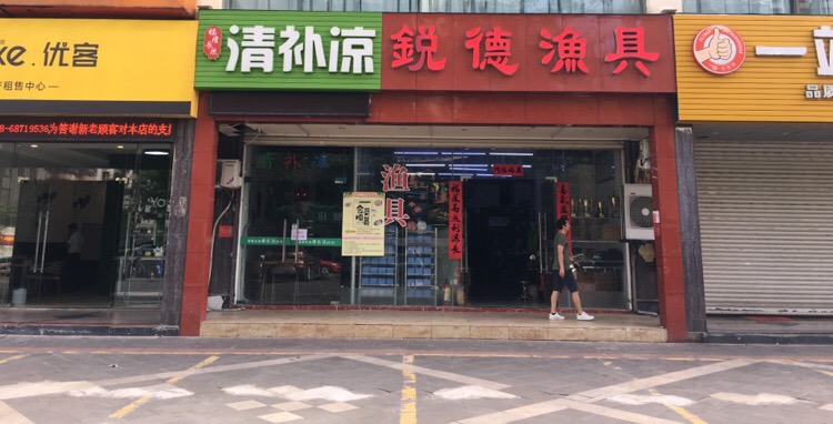 锐德渔具