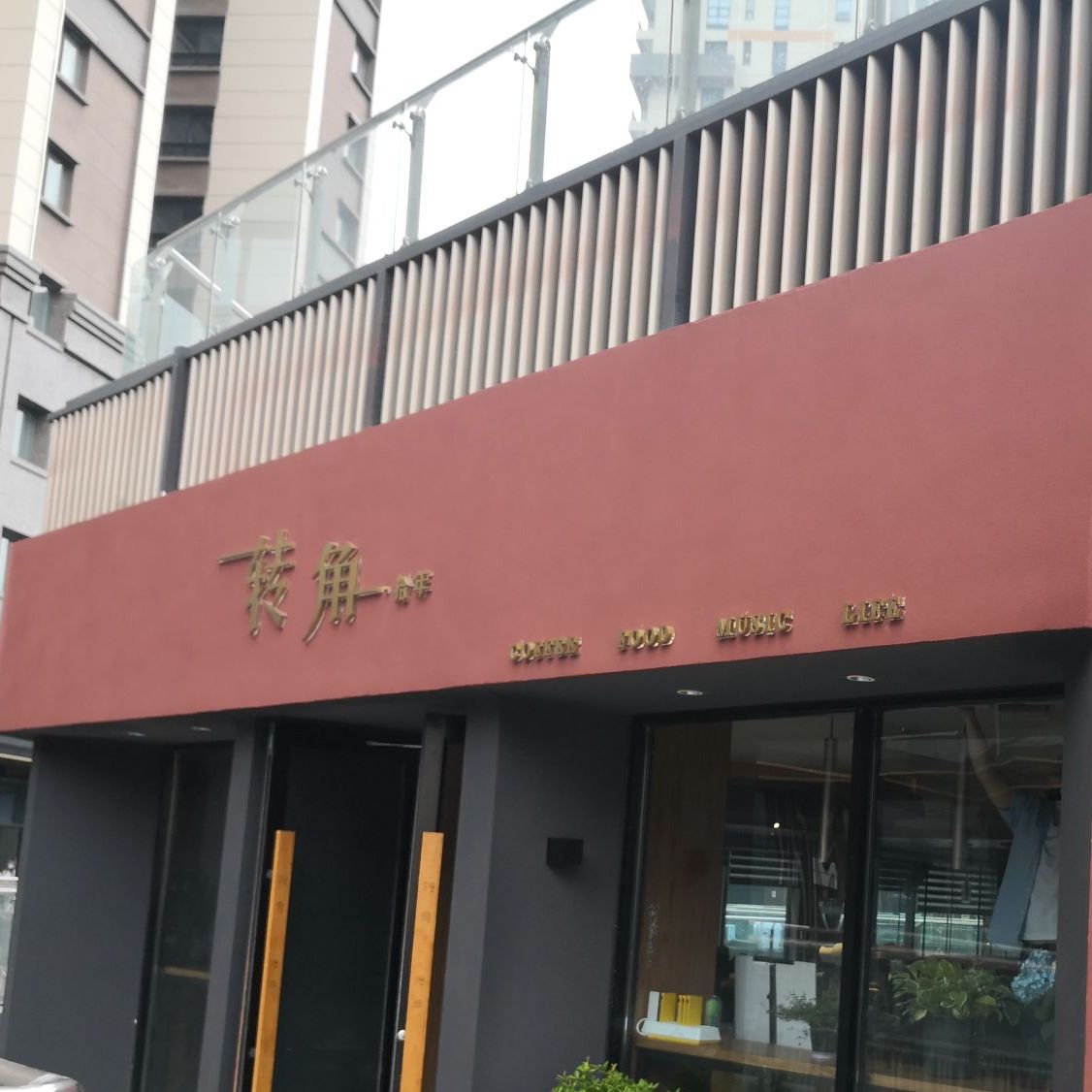 转角拾年(香江瑞城店)