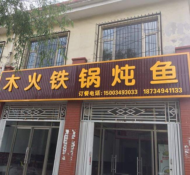 木木铁锅炖鱼(神电一厂店)