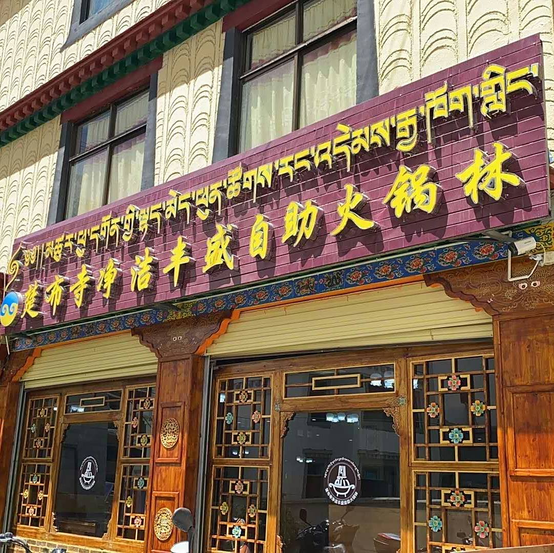 净洁丰盛自助小锅林