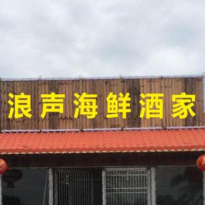 浪声海鲜酒家