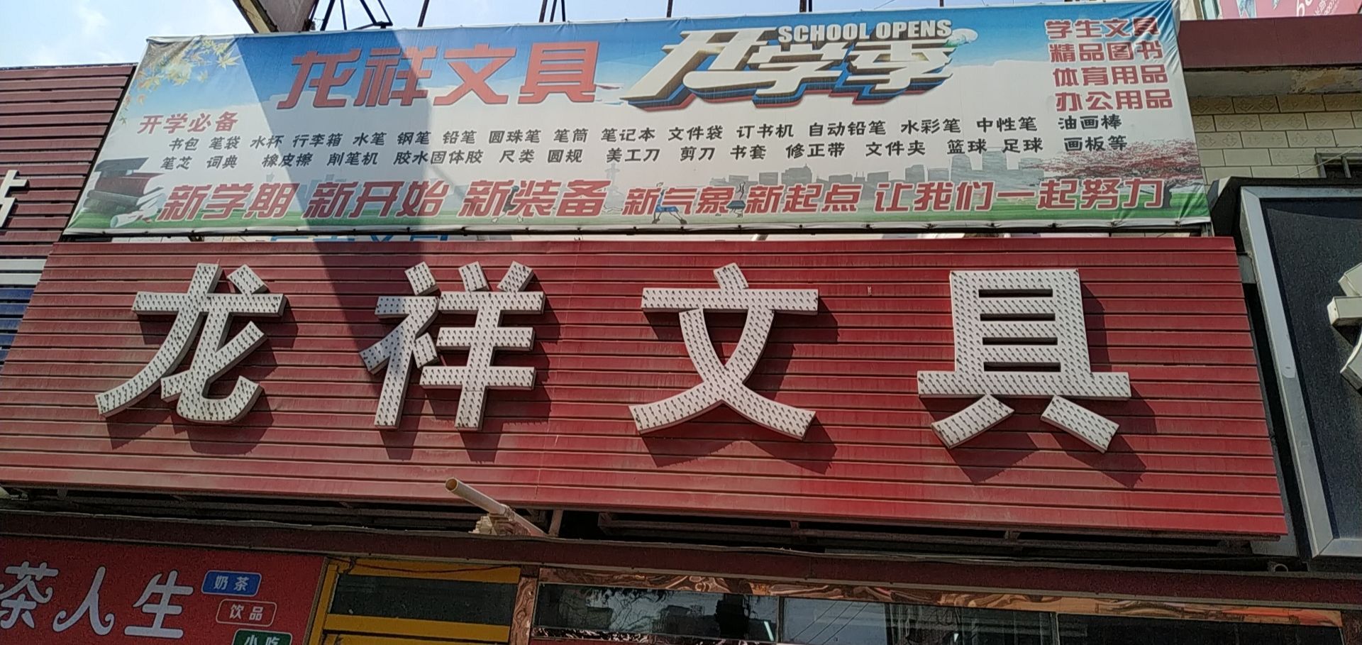 新郑市辛店镇龙祥文具