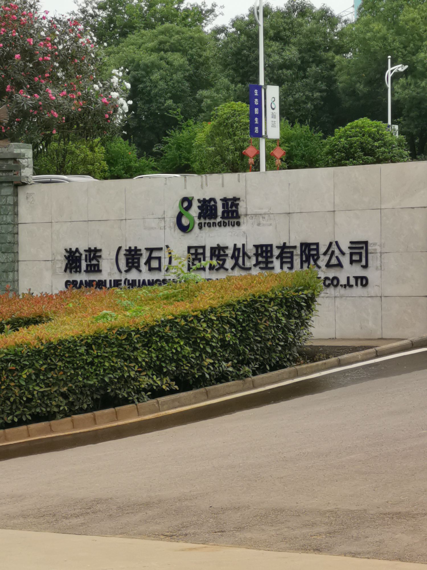 瀚蓝(黄石)固废处理有限公司