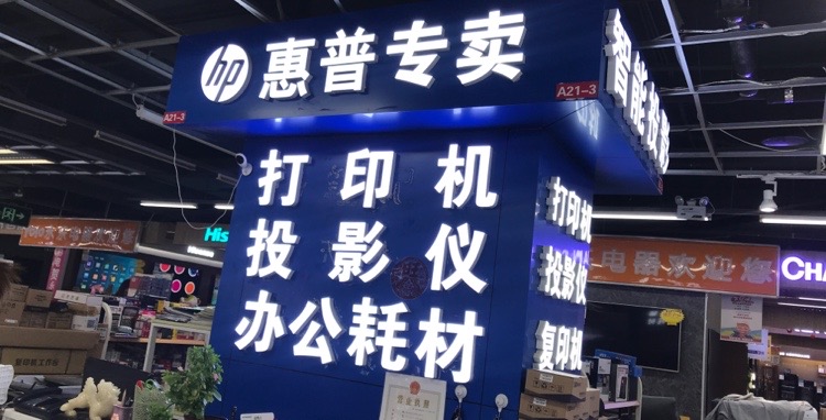 惠普打印机专卖店(未来路店)