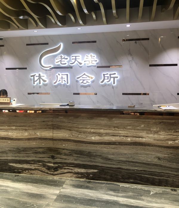 老天姿休闲(前山店)