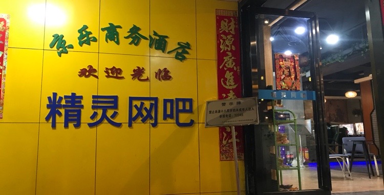 精灵网咖(沙尾店)