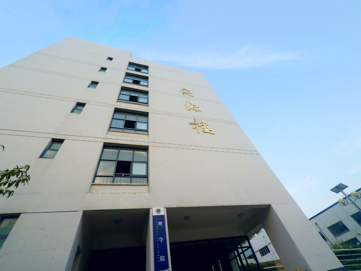 江苏海洋大学-定海楼(理学院)