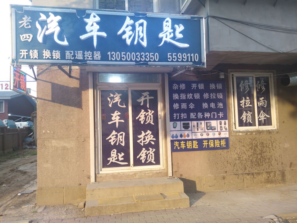 老四汽车钥匙