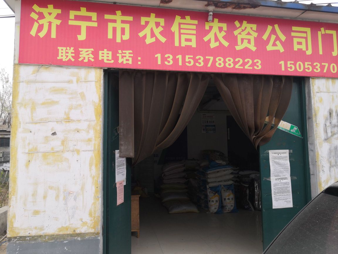 济宁市农信农资有限公司
