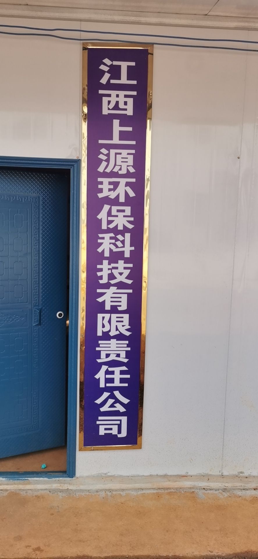 江西上源环保科技有限公司