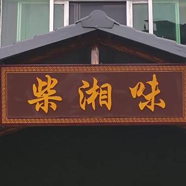 柴湘味