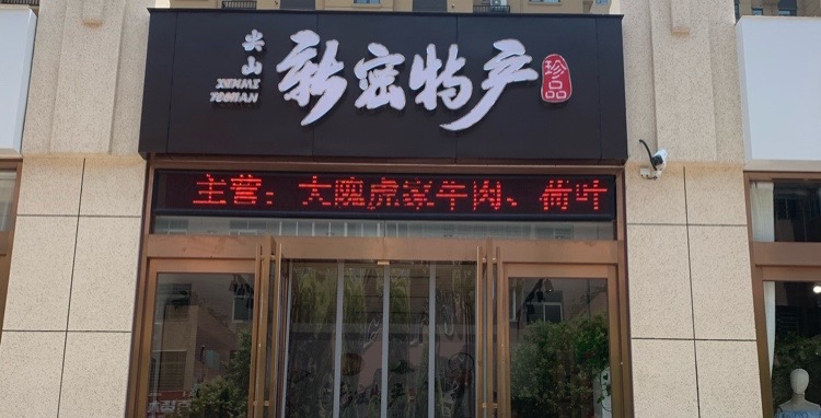 新密市尖山新密特产(大鸿城祥云街店)