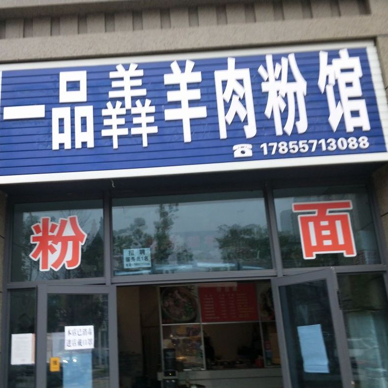 一品羴羊肉粉馆