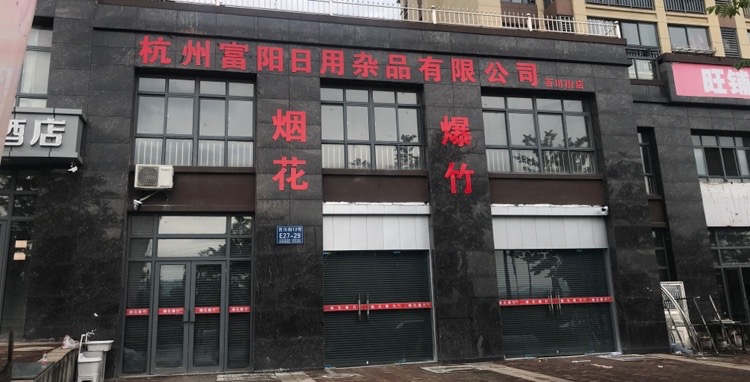 杭州富阳日用杂品有限公司(百川街店)